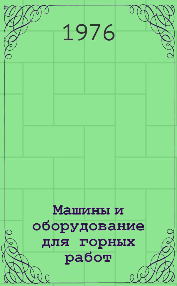Машины и оборудование для горных работ