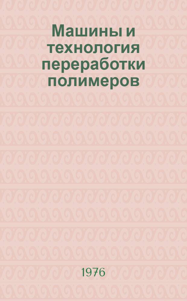 Машины и технология переработки полимеров : Сборник науч. трудов
