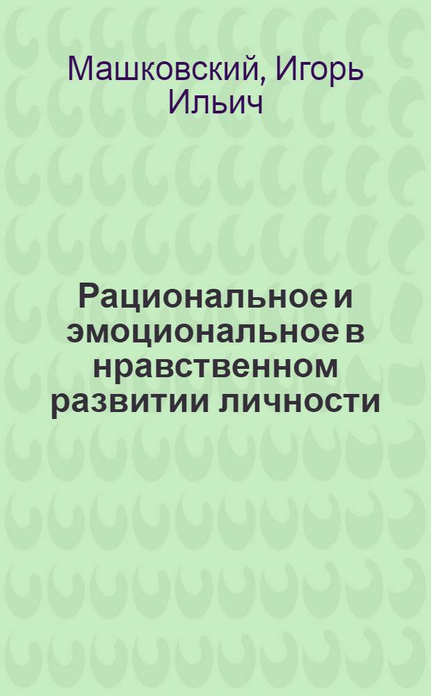 Рациональное и эмоциональное в нравственном развитии личности