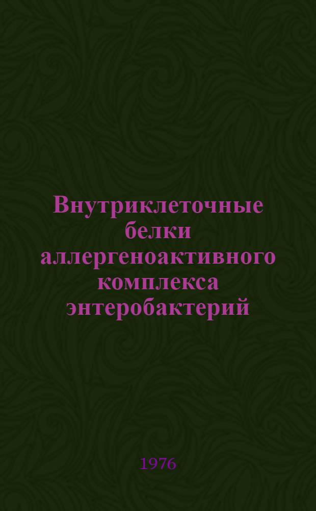 Внутриклеточные белки аллергеноактивного комплекса энтеробактерий : Автореф. дис. на соиск. учен. степени д-ра мед. наук : (14.00.36)