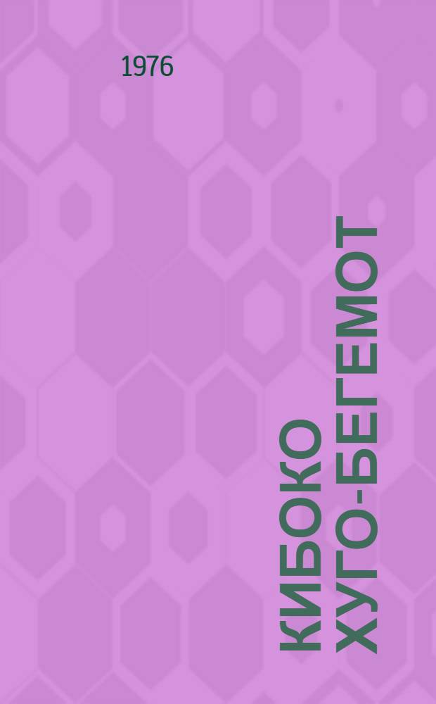 Кибоко Хуго-бегемот : Сказка : Для дошкольного возраста