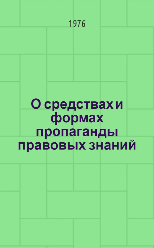О средствах и формах пропаганды правовых знаний