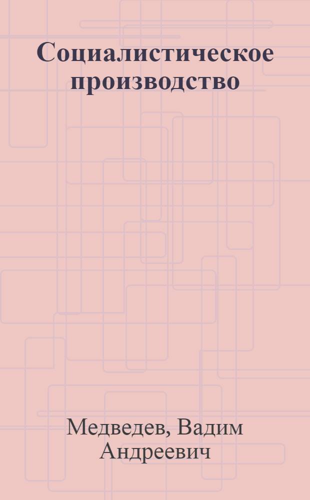 Социалистическое производство : Полит.-экон. исследование