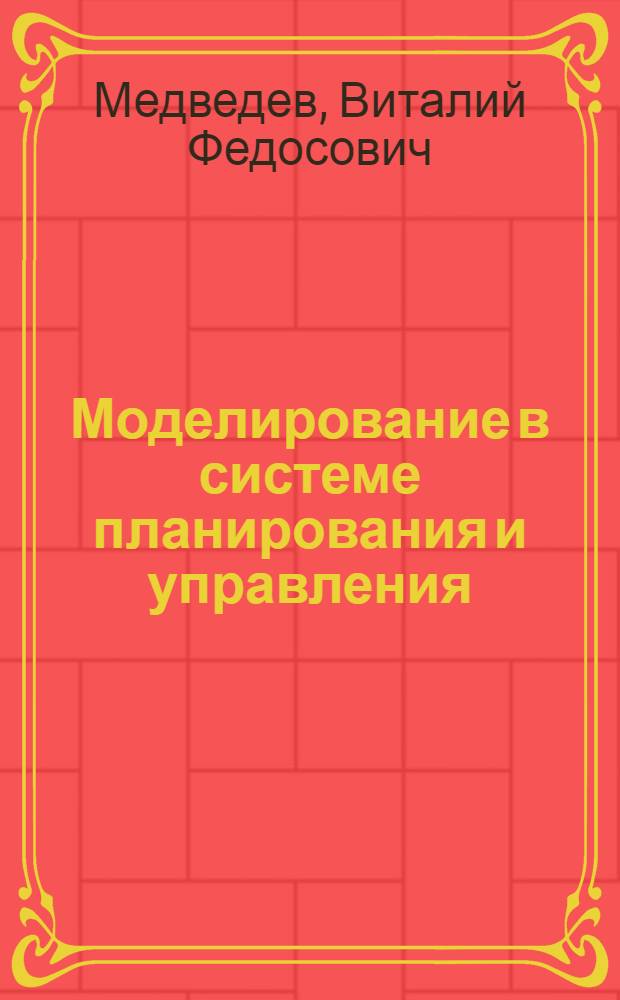 Моделирование в системе планирования и управления