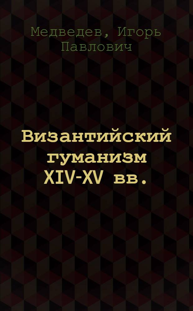 Византийский гуманизм XIV-XV вв.