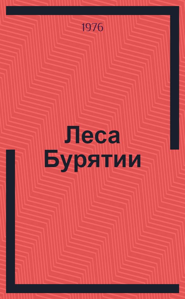 Леса Бурятии