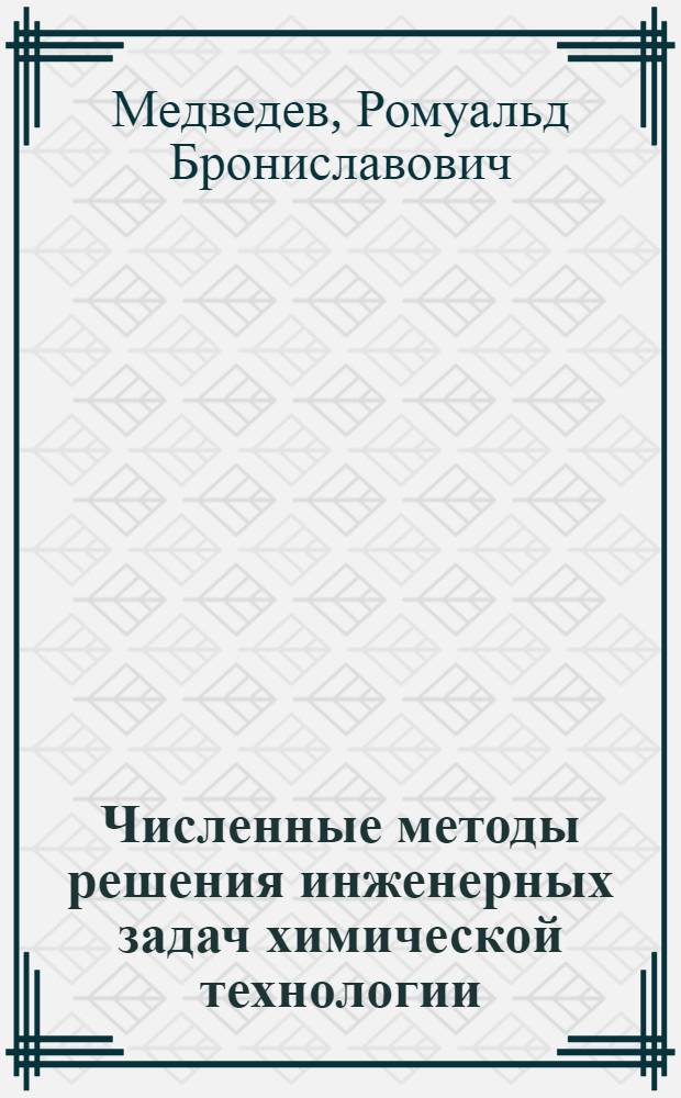 Численные методы решения инженерных задач химической технологии : Учеб. пособие