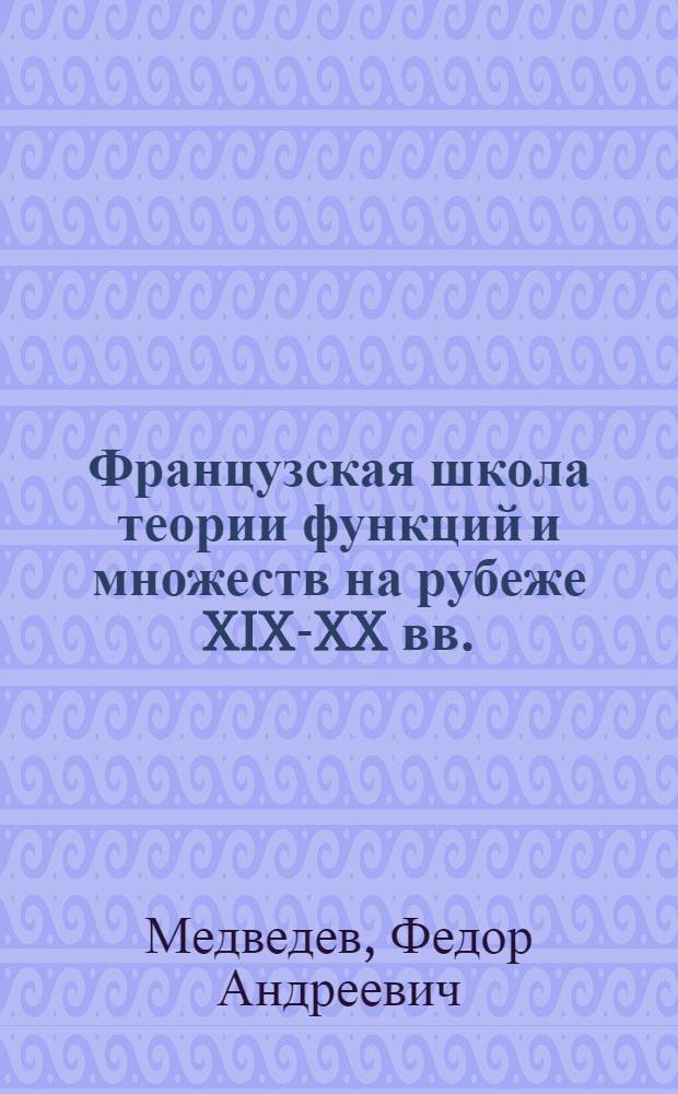 Французская школа теории функций и множеств на рубеже XIX-XX вв.