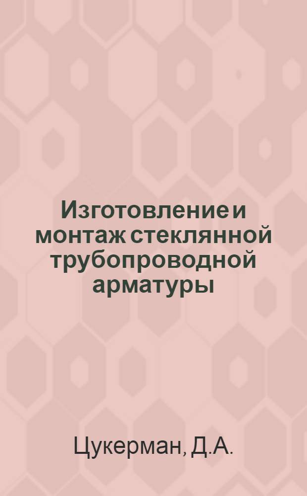 Изготовление и монтаж стеклянной трубопроводной арматуры : Обзор