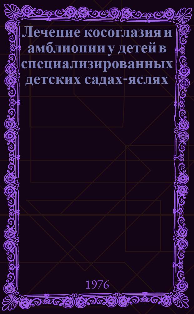 Лечение косоглазия и амблиопии у детей в специализированных детских садах-яслях