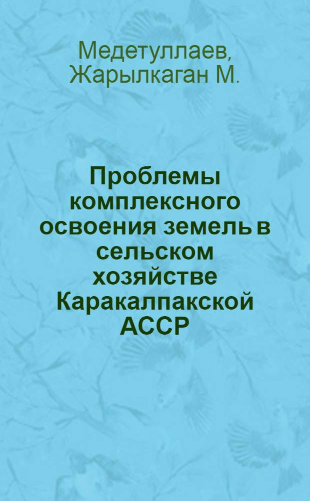 Проблемы комплексного освоения земель в сельском хозяйстве Каракалпакской АССР