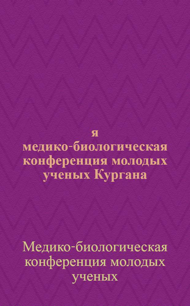 1-я медико-биологическая конференция молодых ученых Кургана : Тезисы докл