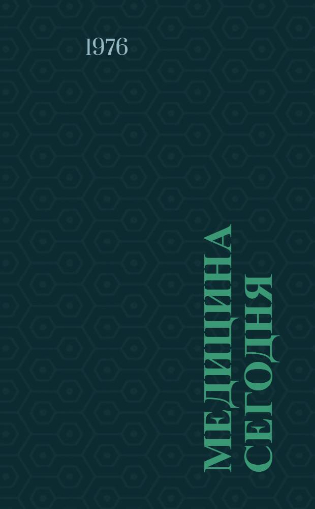 Медицина сегодня : Сборник