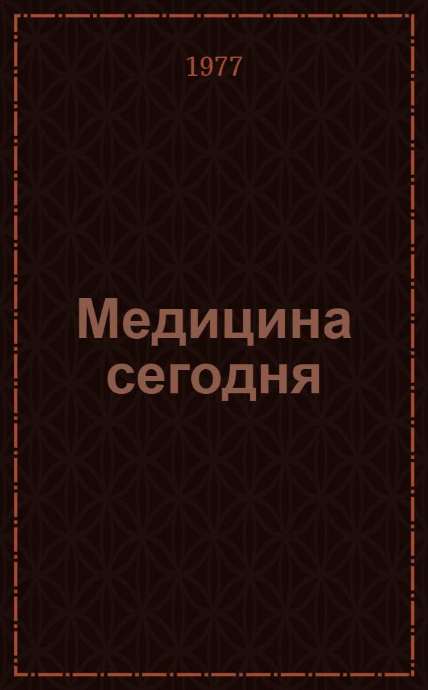 Медицина сегодня : Сборник. Вып. 2