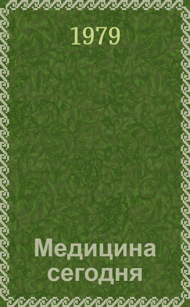 Медицина сегодня : Сборник. Вып. 4