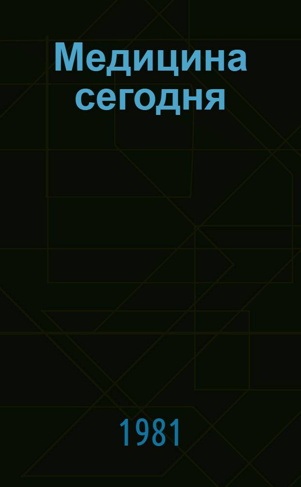 Медицина сегодня : Сборник. Вып. 6