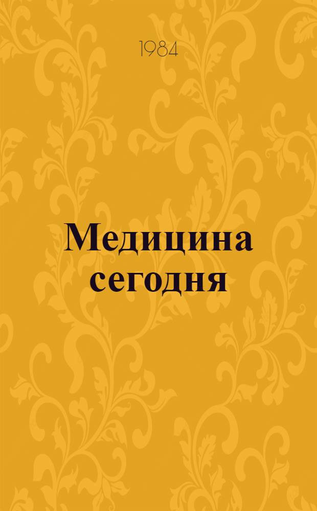 Медицина сегодня : Сборник. Вып. 9