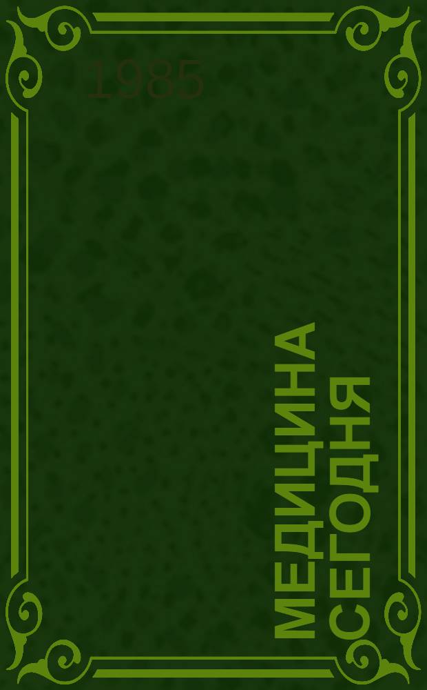 Медицина сегодня : Сборник. Вып. 10