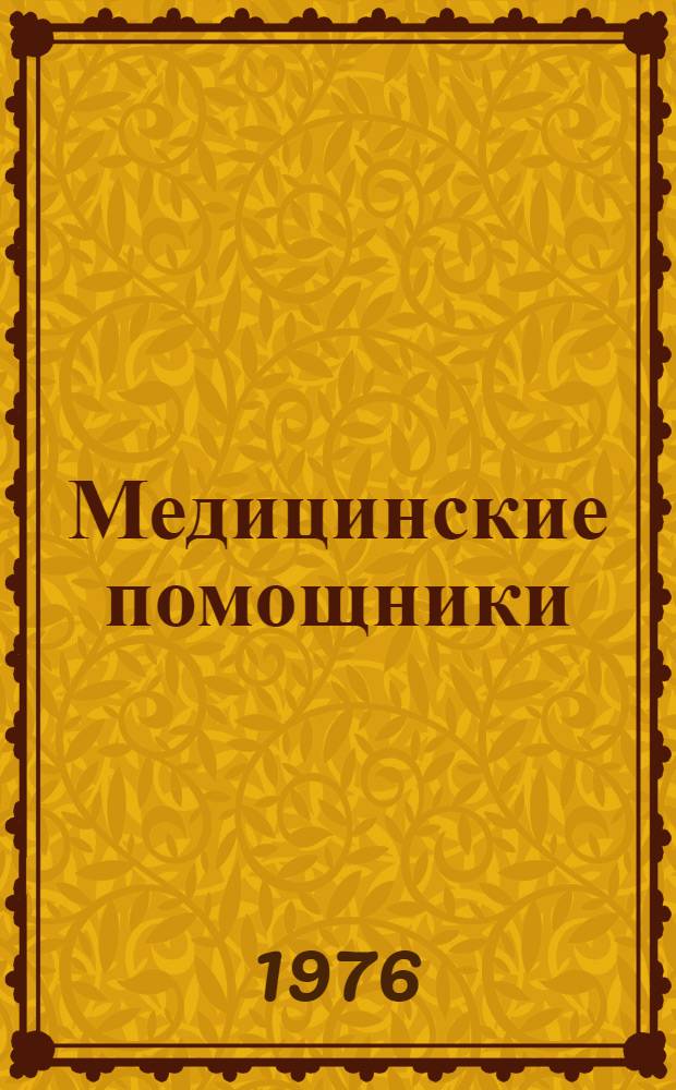 Медицинские помощники: средний медицинский персонал : Материал междунар. конф., организ. Междунар. центром усовершенствования персонала здравоохранения Джона Фогарти и Всемирной организацией здравоохранения 5-7 июня 1973 г. : Пер. с англ