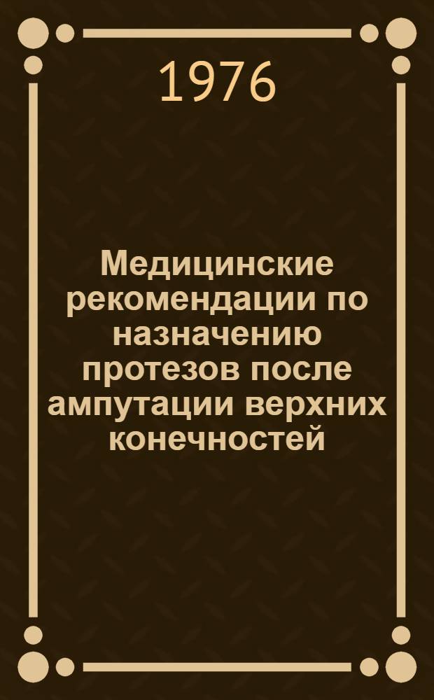 Медицинские рекомендации по назначению протезов после ампутации верхних конечностей