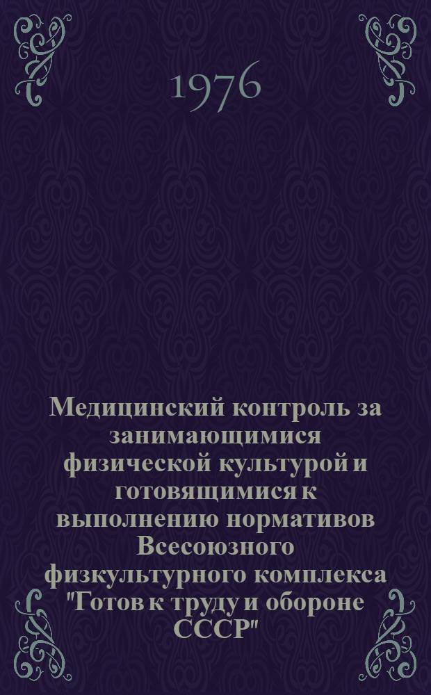 Медицинский контроль за занимающимися физической культурой и готовящимися к выполнению нормативов Всесоюзного физкультурного комплекса "Готов к труду и обороне СССР" : Метод. рекомендации