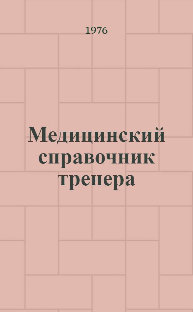 Медицинский справочник тренера