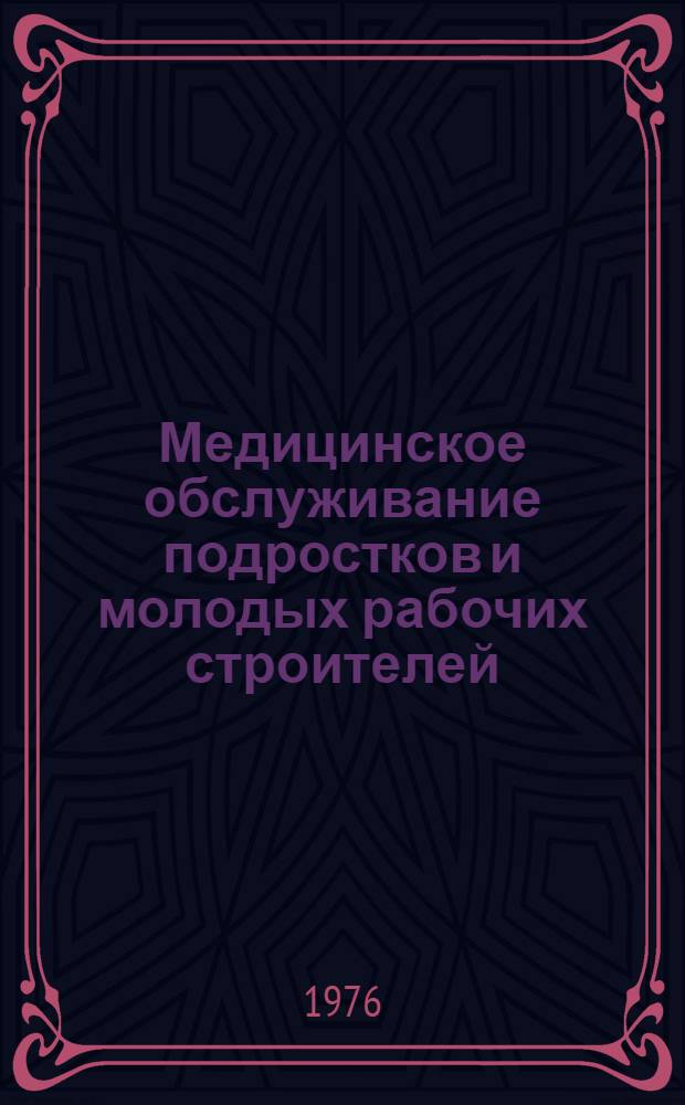 Медицинское обслуживание подростков и молодых рабочих строителей (маляров и штукатуров) : Метод. рекомендации
