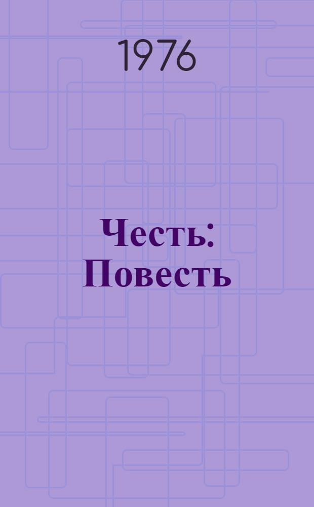 Честь : Повесть