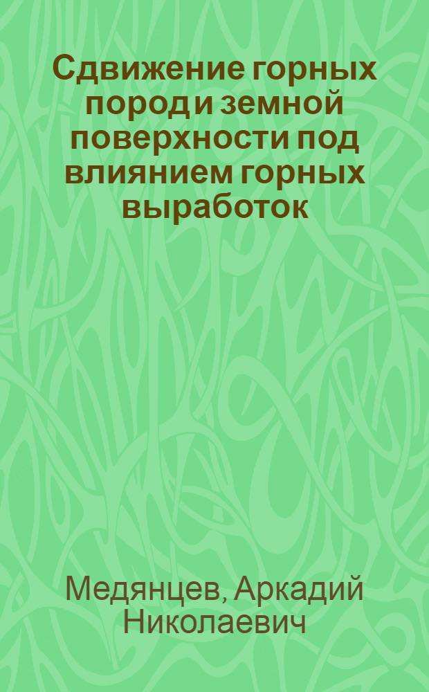 Сдвижение горных пород и земной поверхности под влиянием горных выработок