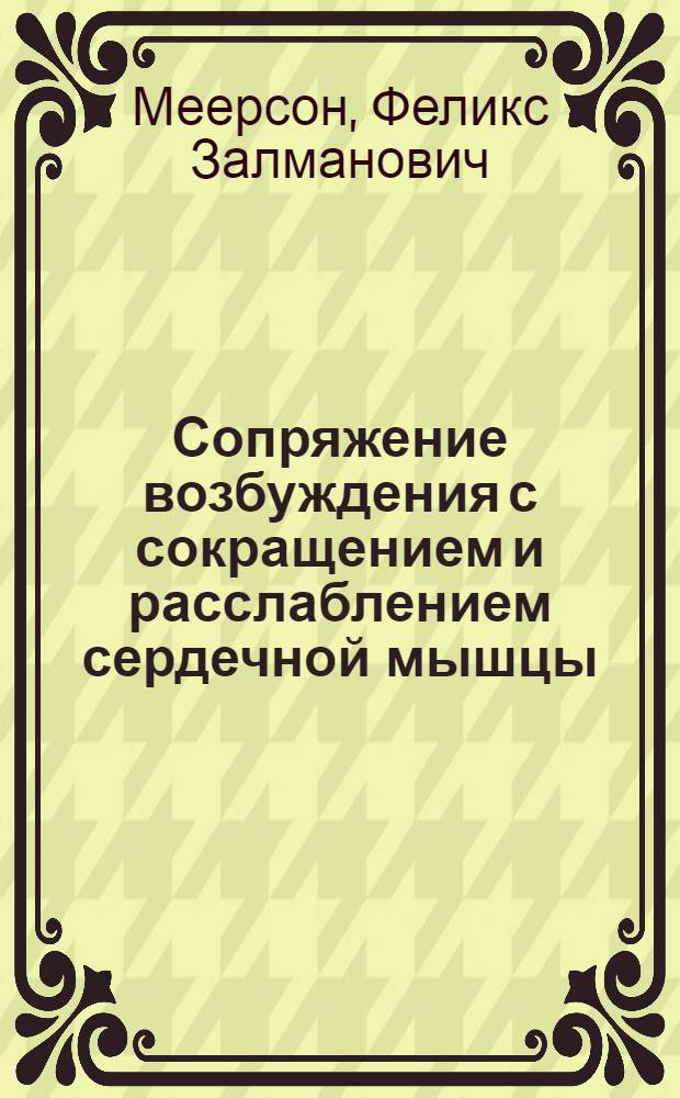 Сопряжение возбуждения с сокращением и расслаблением сердечной мышцы