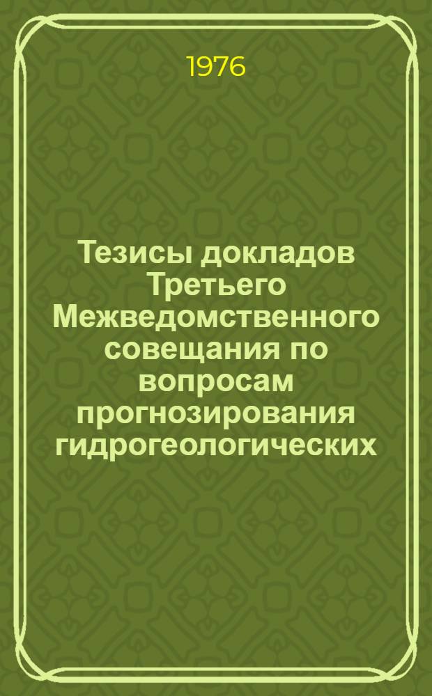 Тезисы докладов Третьего Межведомственного совещания по вопросам прогнозирования гидрогеологических, инженерно-геологических и почвенно-мелиоративных условий : Вып. 1-