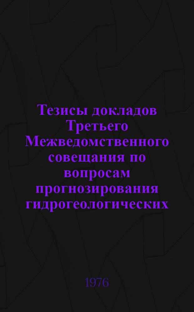 Тезисы докладов Третьего Межведомственного совещания по вопросам прогнозирования гидрогеологических, инженерно-геологических и почвенно-мелиоративных условий : Вып. 1-. [Вып. 5 (Дополнительный)]