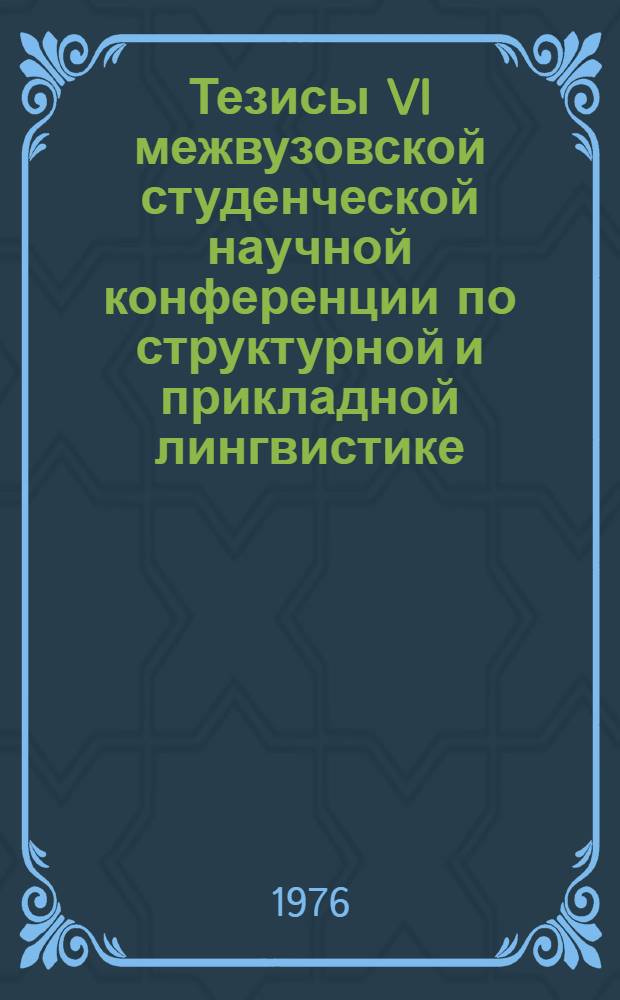 Тезисы VI межвузовской студенческой научной конференции по структурной и прикладной лингвистике