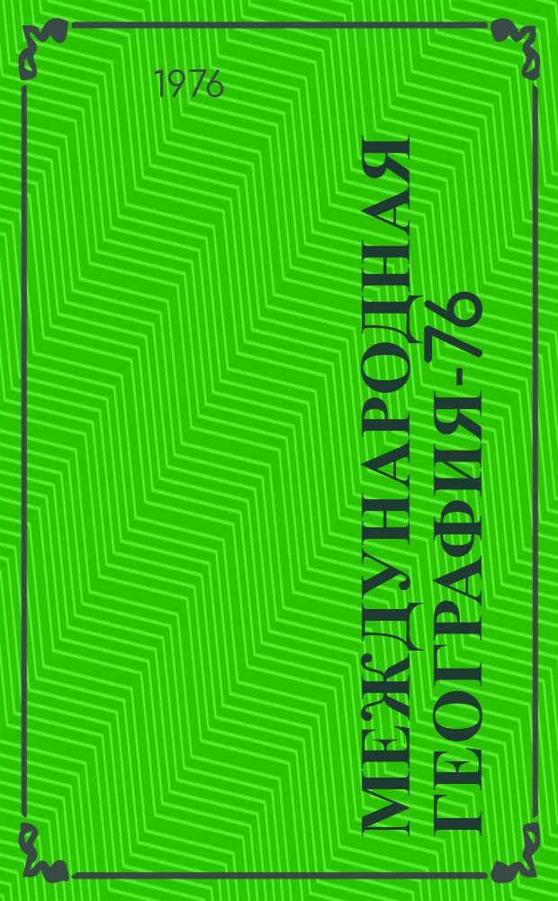 Международная география-76 = International geography-76 : Материалы конгресса : В 12 т.