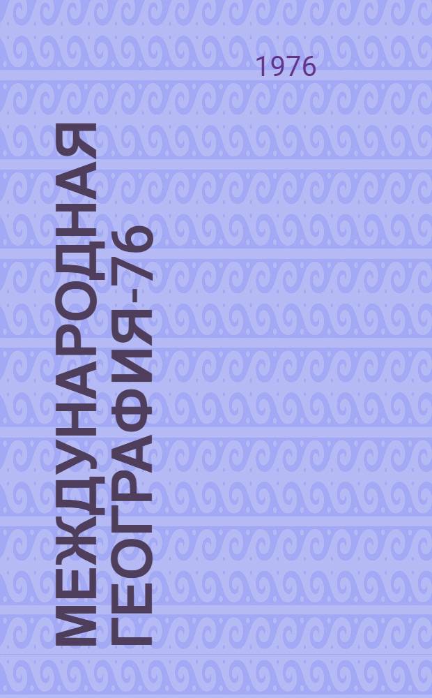 Международная география-76 : [Материалы конгресса В 12 т.]. [Т. 1]. Секция 1 : Геоморфология и палеогеография