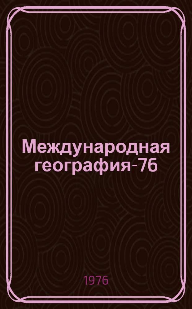 Международная география-76 : [Материалы конгресса В 12 т.]. [Т. 4]. Секция 4 : Биогеография и география почв