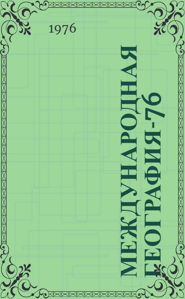 Международная география-76 : [Материалы конгресса В 12 т.]. [Т. 7]. Секция 7 : География населения