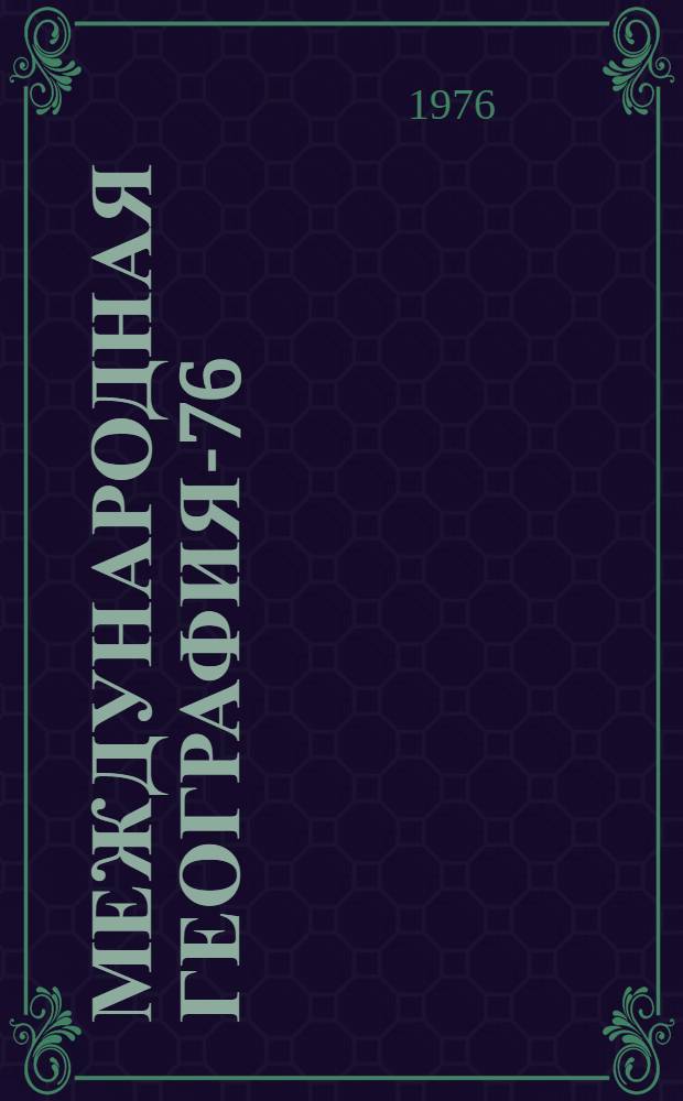 Международная география-76 : [Материалы конгресса В 12 т.]. [Т. 8]. Секция 8 : Региональная география