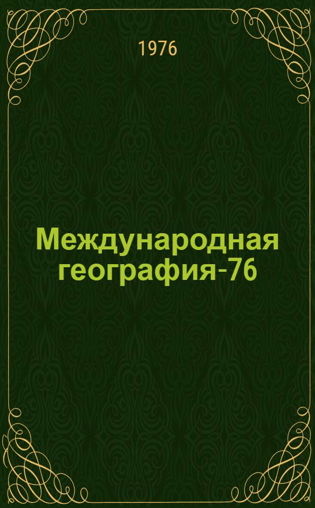 Международная география-76 : [Материалы конгресса В 12 т.]. Секция 9 : Историческая география