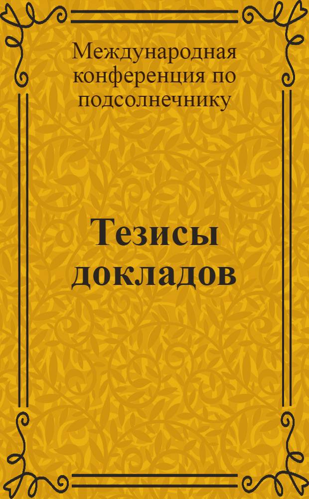 Тезисы докладов