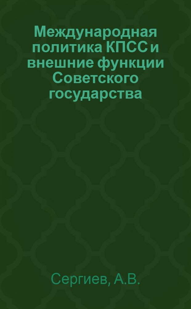 Международная политика КПСС и внешние функции Советского государства