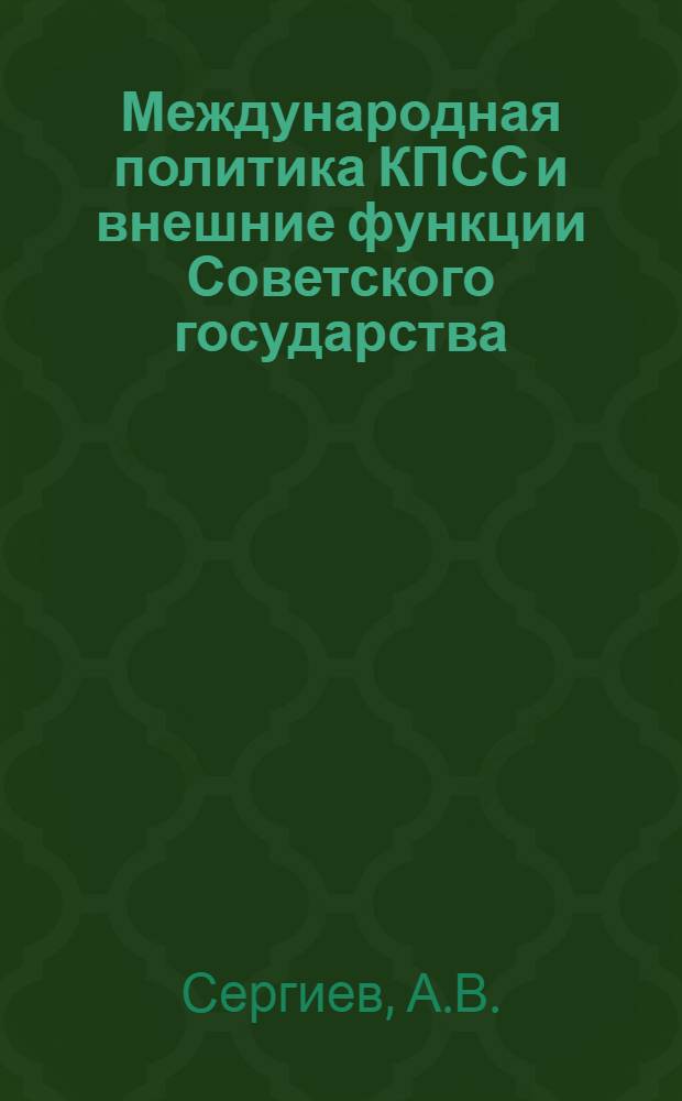 Международная политика КПСС и внешние функции Советского государства