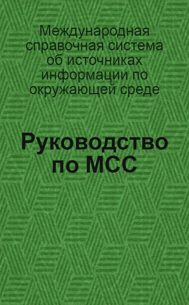 Руководство по МСС : (Междунар. вариант)