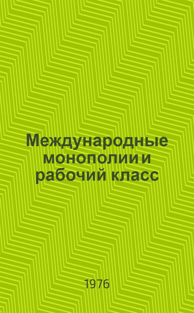 Международные монополии и рабочий класс