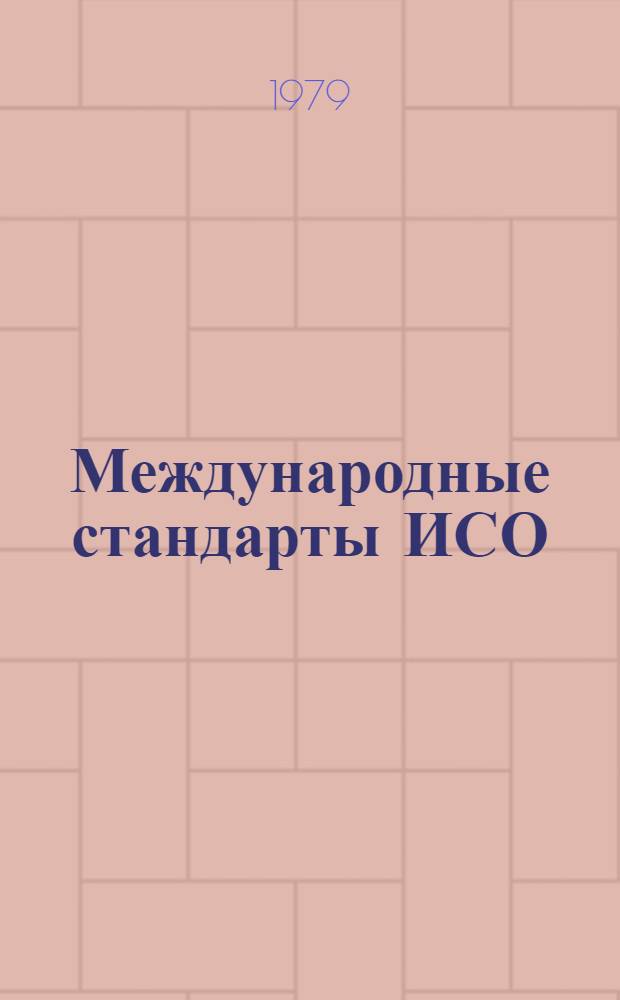 Международные стандарты ИСО : Указатель
