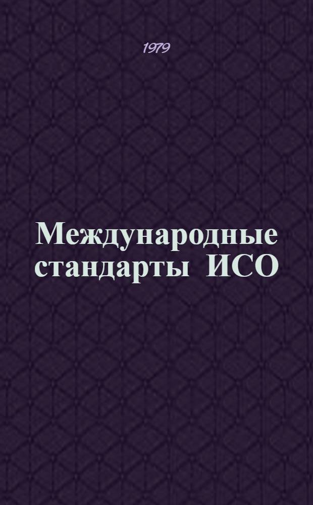 Международные стандарты ИСО : Указатель