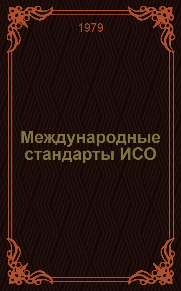 Международные стандарты ИСО : Указатель