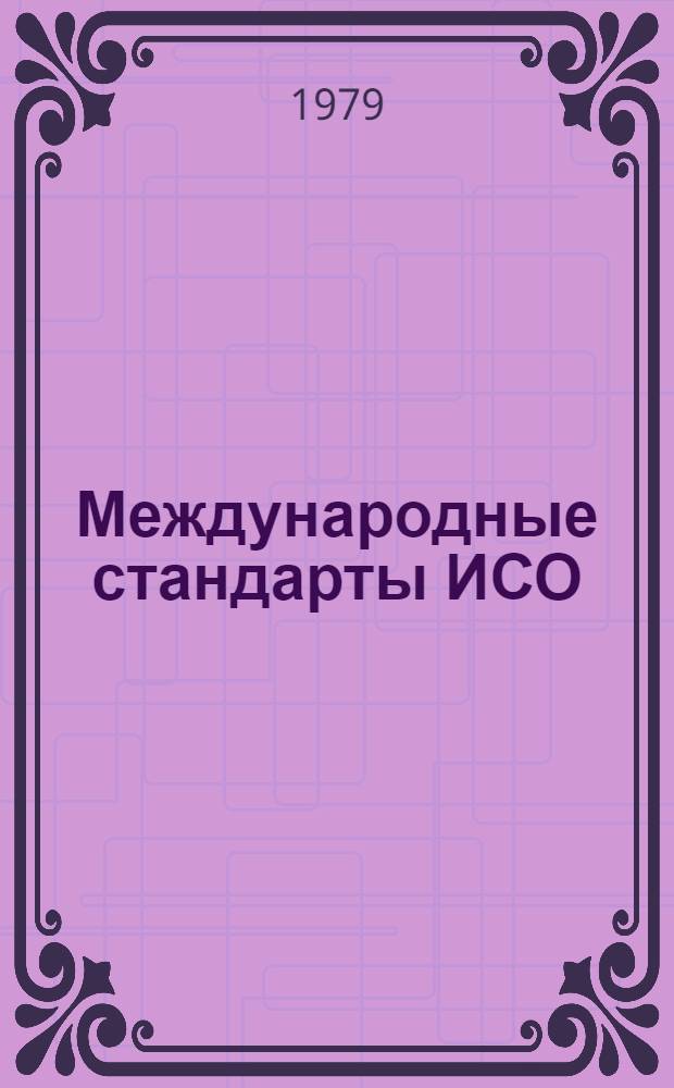 Международные стандарты ИСО : Указатель