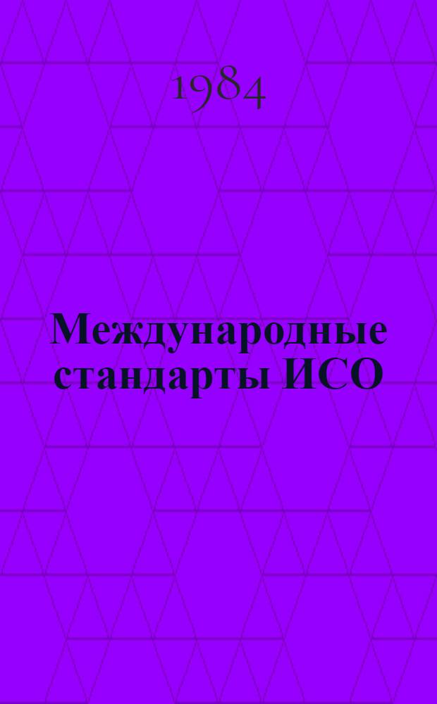 Международные стандарты ИСО : Указатель