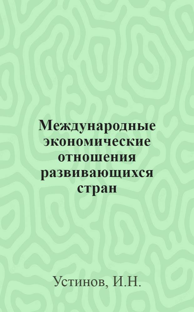 Международные экономические отношения развивающихся стран : (Учеб. пособие)